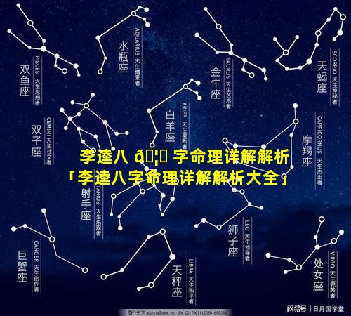 李逵八 🦊 字命理详解解析「李逵八字命理详解解析大全」